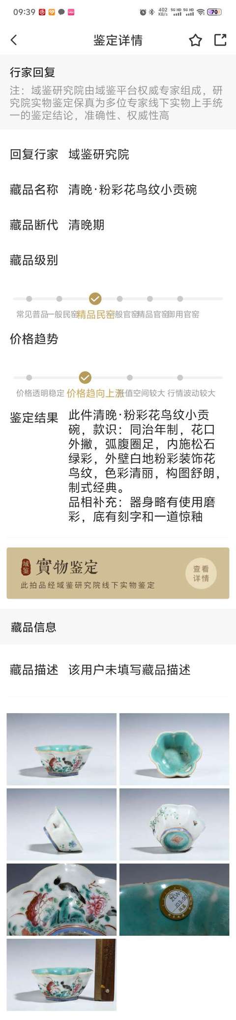 古玩陶瓷清晚·粉彩花鳥紋小貢碗拍賣,當前價格980元