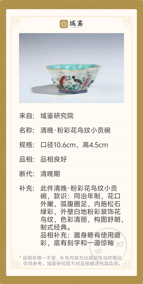 古玩陶瓷清晚·粉彩花鳥紋小貢碗拍賣,當前價格980元