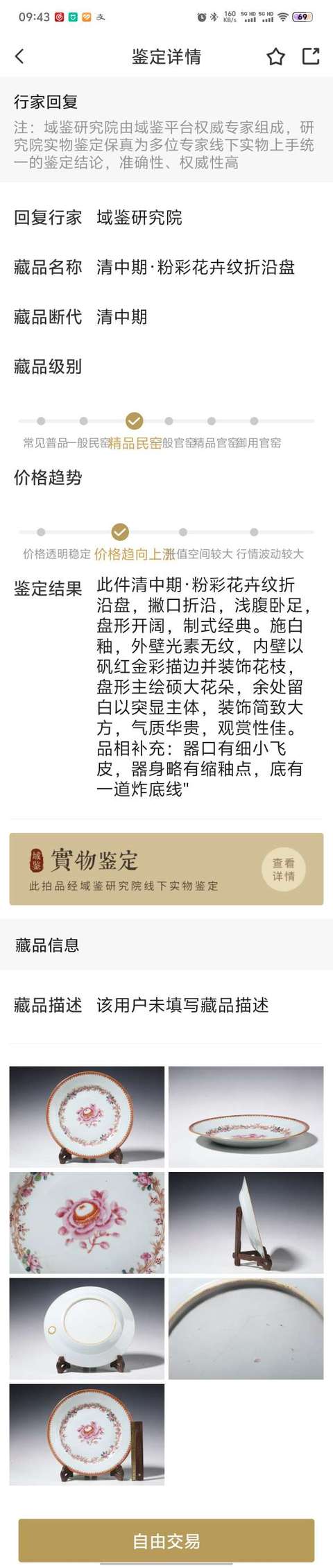 古玩陶瓷清中期·粉彩花卉紋折沿盤拍賣，當前價格388元