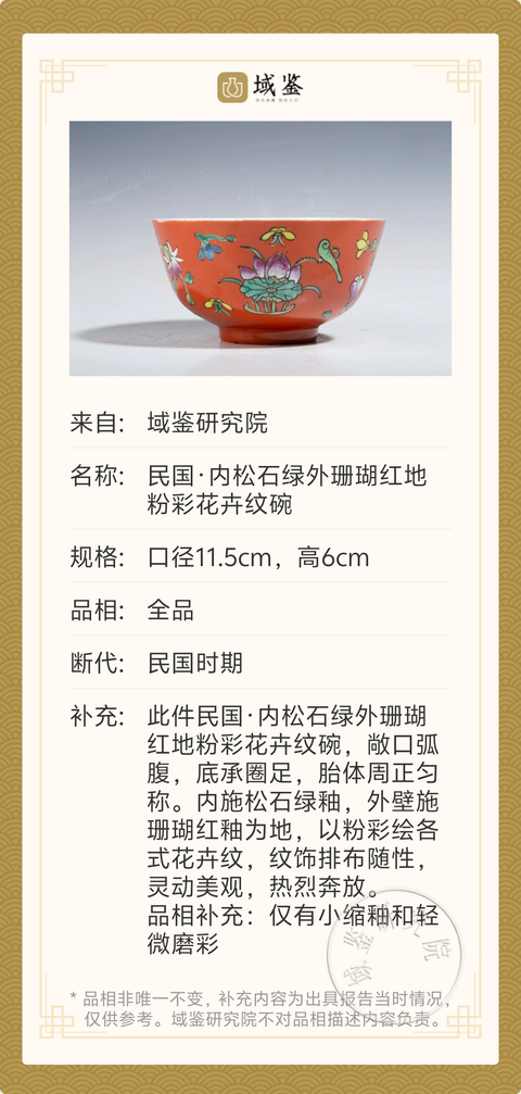 古玩陶瓷民國·內松石綠外**紅地粉彩花卉紋碗拍賣，當前價格988元