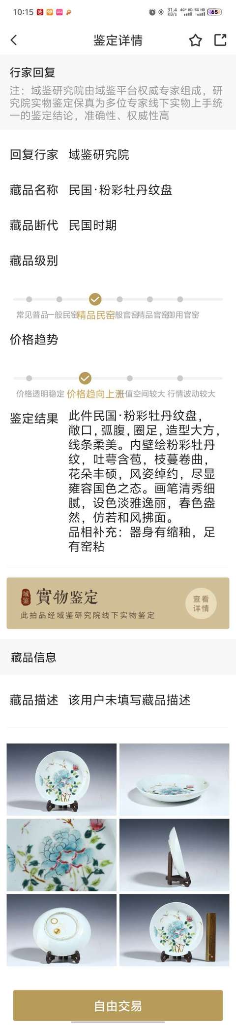 古玩陶瓷民國·粉彩牡丹紋盤拍賣，當前價格1280元