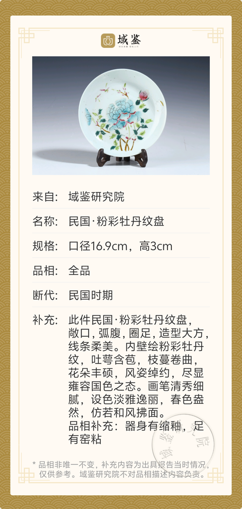 古玩陶瓷民國·粉彩牡丹紋盤拍賣，當前價格1280元