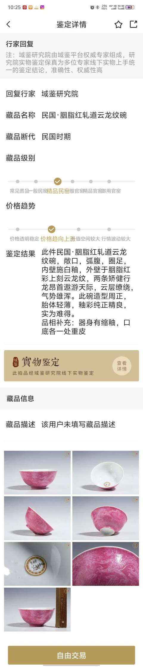 古玩陶瓷民國·胭脂紅軋道云龍紋碗拍賣,當前價格1180元