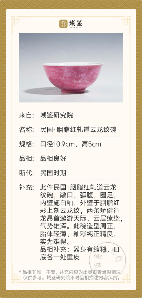 古玩陶瓷民國·胭脂紅軋道云龍紋碗拍賣,當前價格1180元