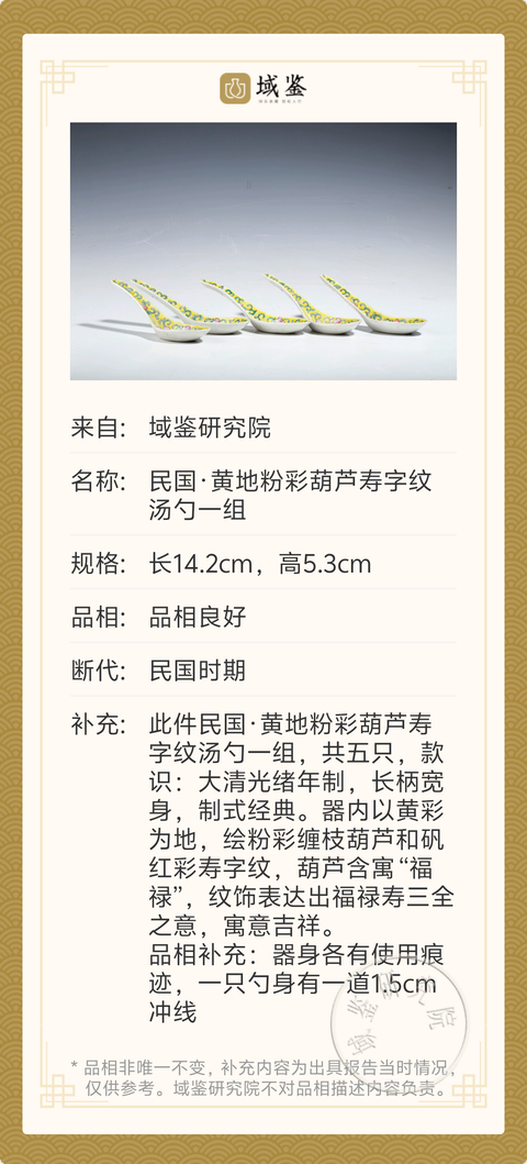 古玩陶瓷民國·黃地粉彩葫蘆壽字紋湯勺一組拍賣，當前價格700元