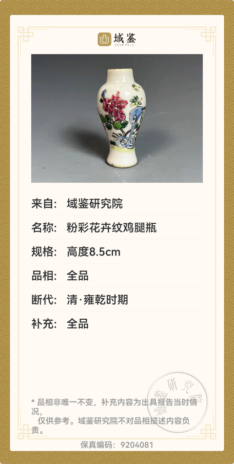 古玩陶瓷清雍正.粉彩雞腿瓶拍賣,當前價格3500元
