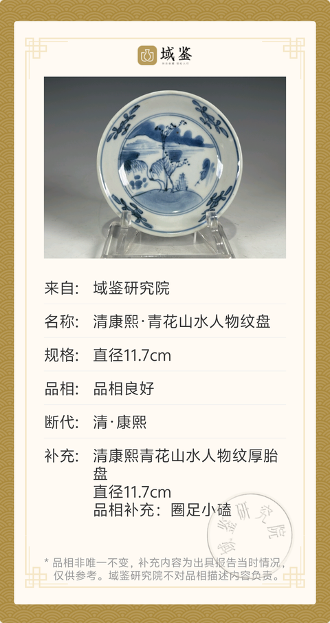 古玩陶瓷清康熙·青花山水人物紋盤拍賣,當前價格1200元