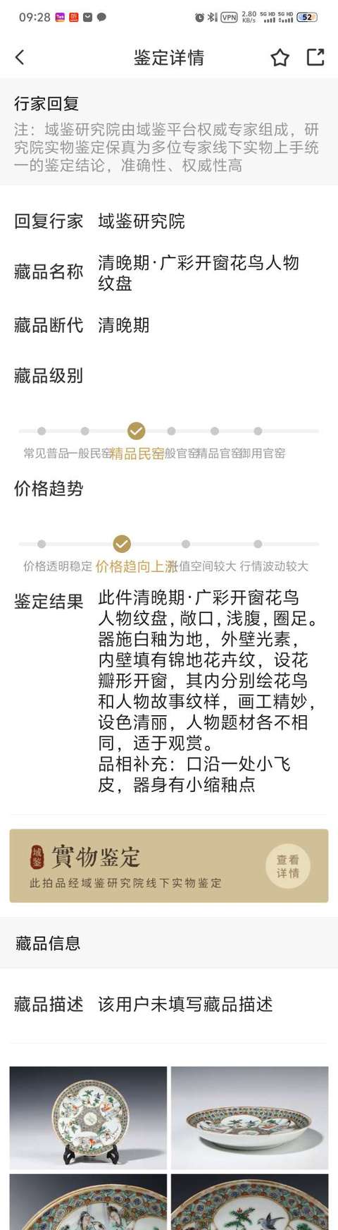 古玩陶瓷清晚期·廣彩開窗花鳥人物紋盤拍賣，當前價格1380元