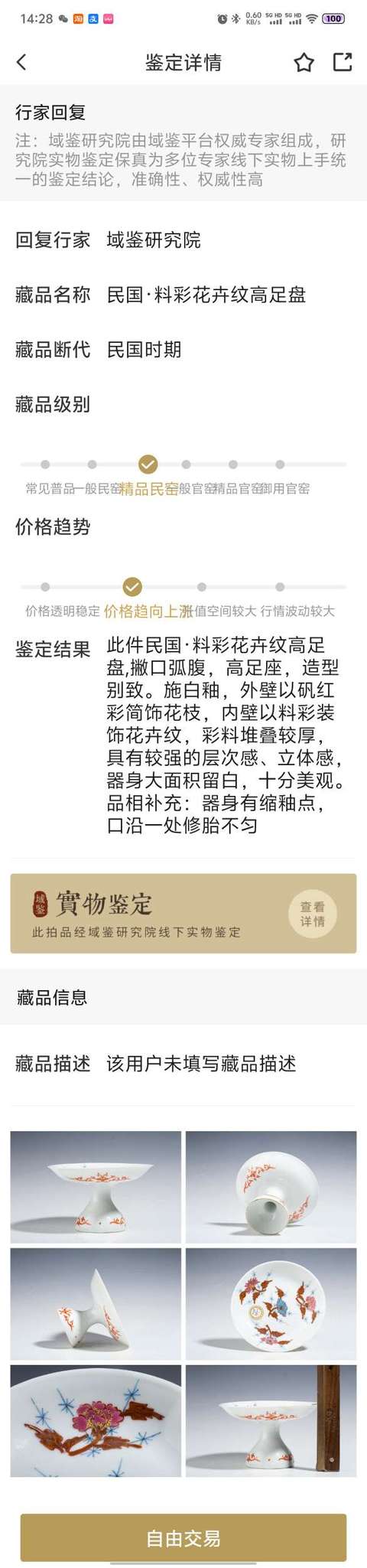古玩陶瓷民國·料彩花卉紋高足盤拍賣，當前價格1180元