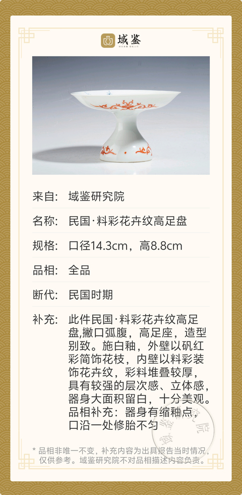 古玩陶瓷民國·料彩花卉紋高足盤拍賣，當前價格1180元