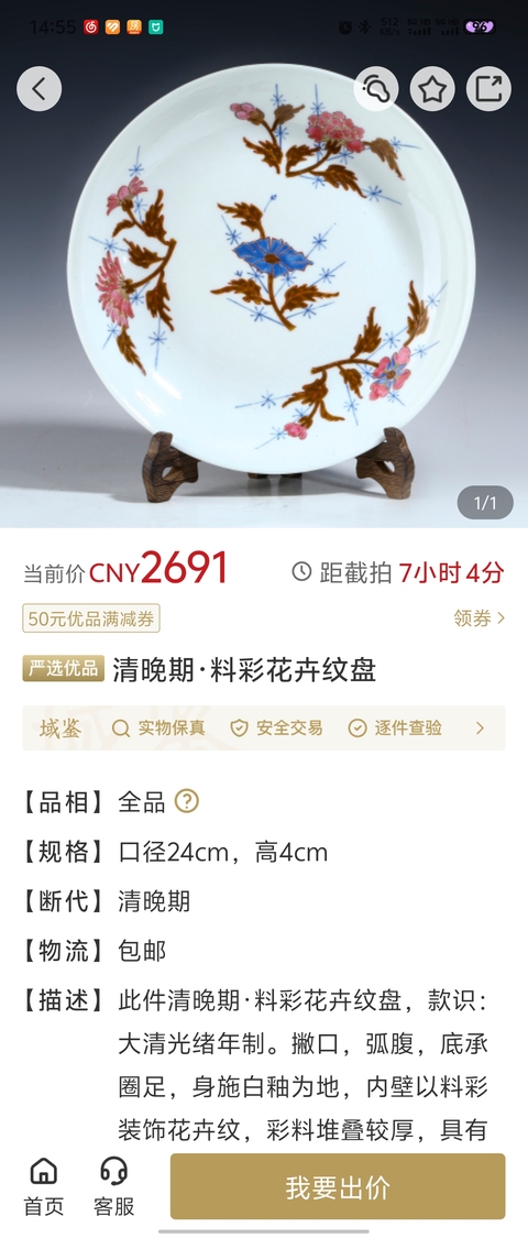 古玩陶瓷民國·料彩花卉紋高足盤拍賣，當前價格1180元