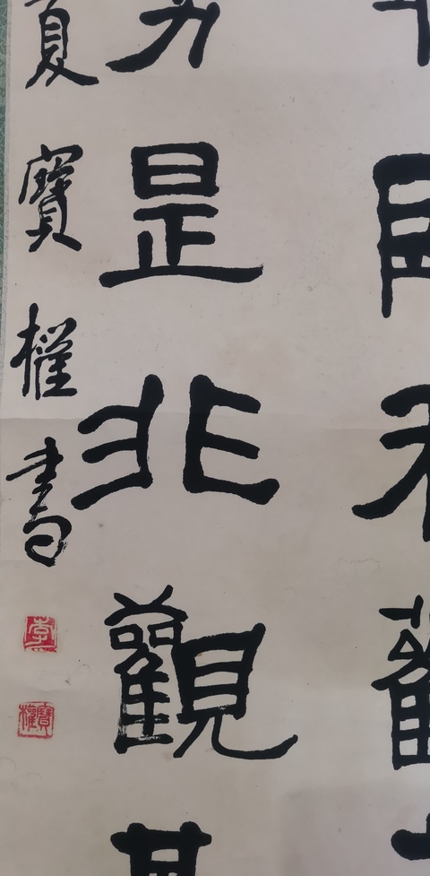 古玩字畫沈陽書法家協會副主席中書協會員李寶權書法拍賣,當前價格899元