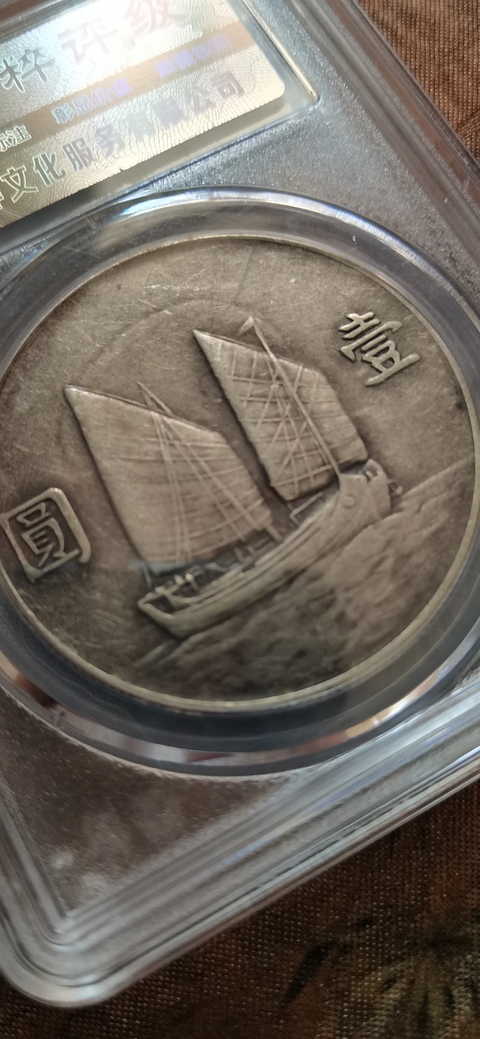 古玩錢幣孫中山22年帆船銀幣拍賣,當前價格5000元