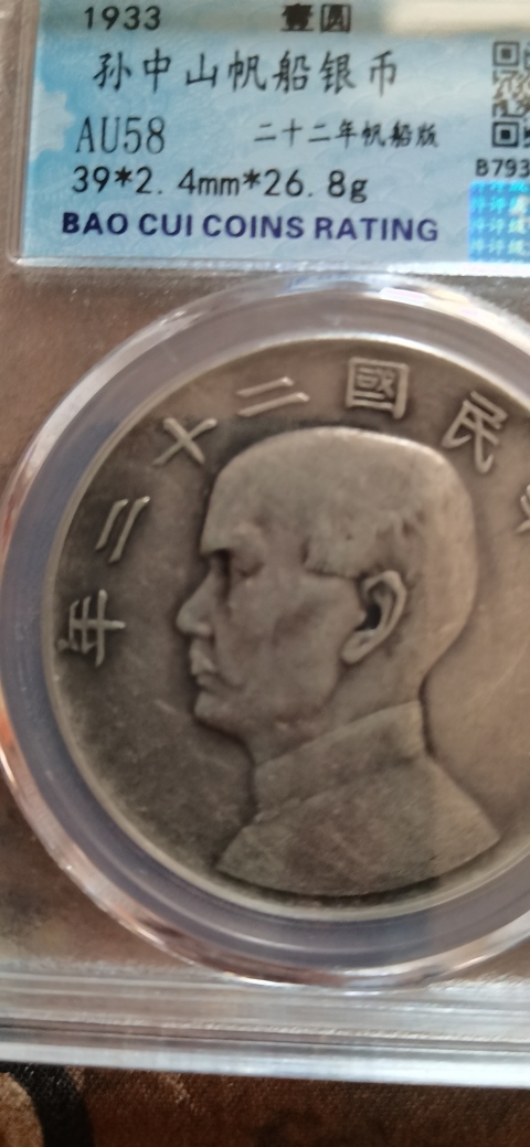 古玩錢幣孫中山22年帆船銀幣拍賣,當前價格5000元