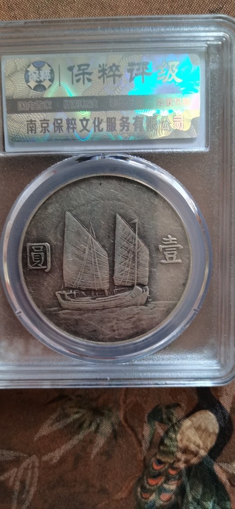 古玩錢幣孫中山22年帆船銀幣拍賣,當前價格5000元