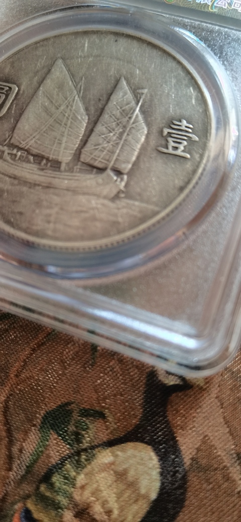 古玩錢幣孫中山22年帆船銀幣拍賣,當前價格5000元