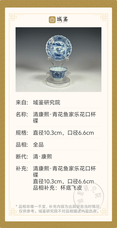 古玩陶瓷清康熙·青花魚家樂花口杯碟拍賣，當前價格1880元