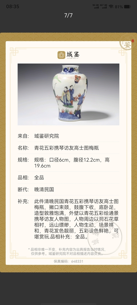 古玩陶瓷光緒青花五彩攜琴訪友高士圖梅瓶拍賣，當前價格7800元