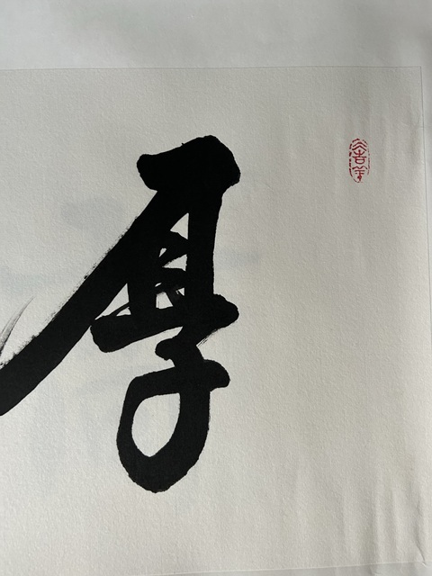 古玩字畫左中長(zhǎng)《厚德載物》拍賣，當(dāng)前價(jià)格245元