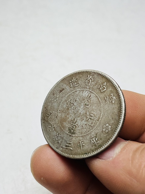古玩錢幣云南省造光緒元寶庫平三錢六分拍賣，當(dāng)前價格688元