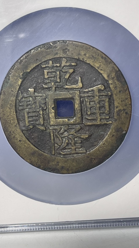 古玩錢幣乾隆重寶寶泉龍鳳紋大花錢拍賣,當前價格13500元