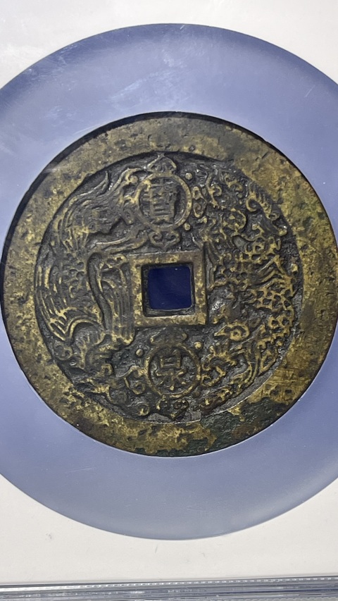 古玩錢幣乾隆重寶寶泉龍鳳紋大花錢拍賣,當前價格13500元