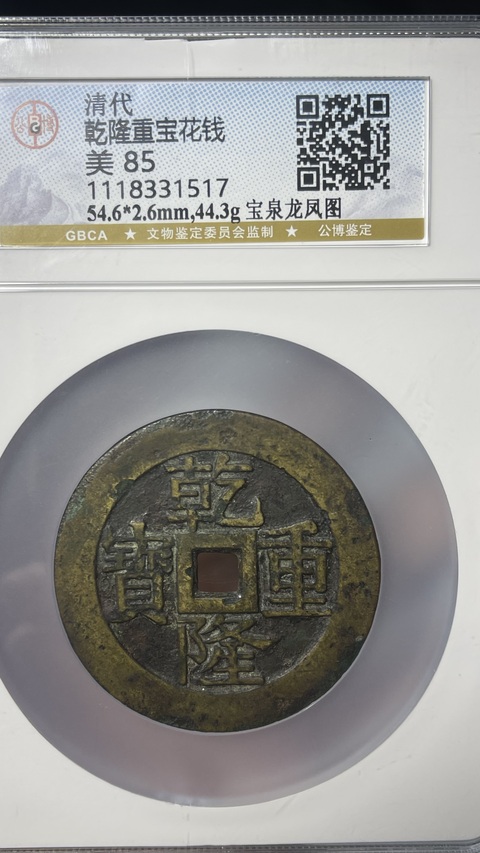古玩錢幣乾隆重寶寶泉龍鳳紋大花錢拍賣,當前價格13500元