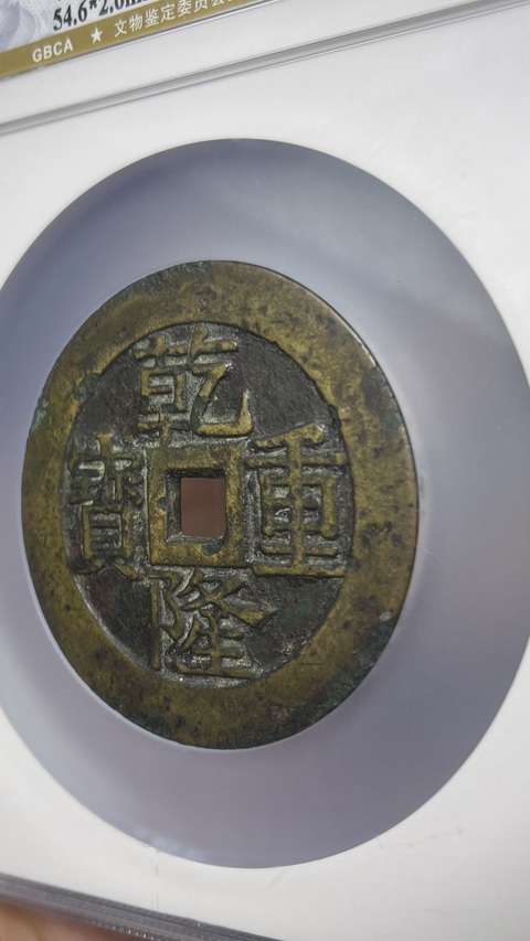古玩錢幣乾隆重寶寶泉龍鳳紋大花錢拍賣,當前價格13500元