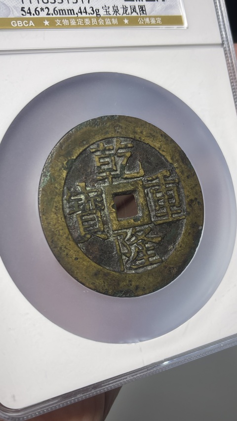 古玩錢幣乾隆重寶寶泉龍鳳紋大花錢拍賣,當前價格13500元