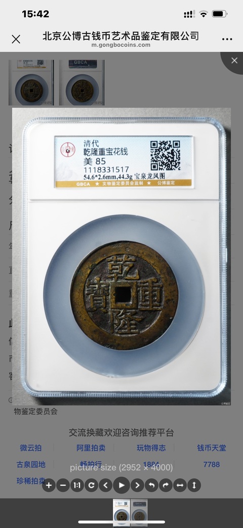 古玩錢幣乾隆重寶寶泉龍鳳紋大花錢拍賣,當前價格13500元