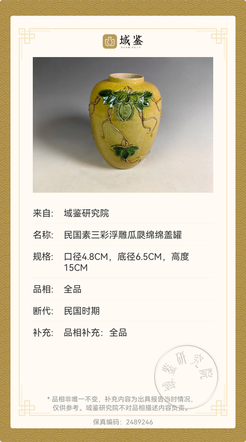 古玩陶瓷民國素三彩貼塑瓜瓞綿綿圖罐拍賣，當前價格1980元