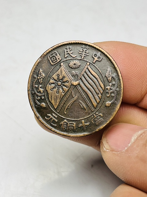 古玩錢幣民國雙旗十文拍賣,當前價格188元
