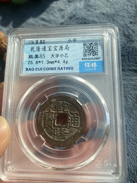 古玩錢幣乾隆通寶大字小乙拍賣,當前價格380元