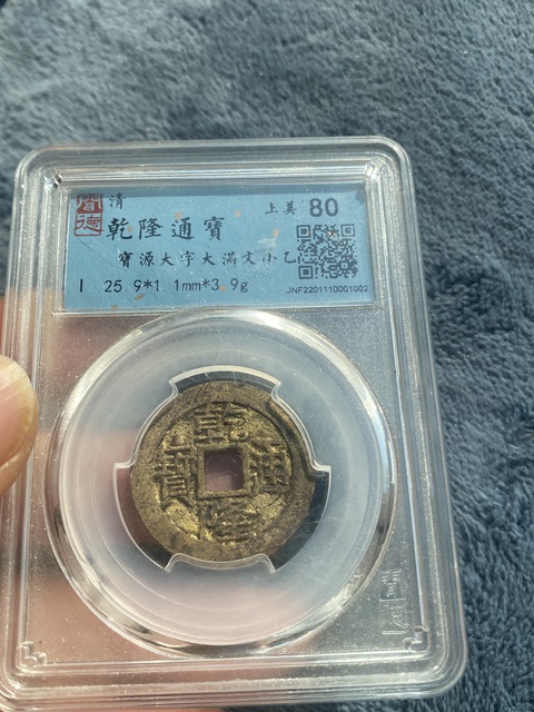 古玩錢幣乾隆通寶大字小乙拍賣,當前價格380元