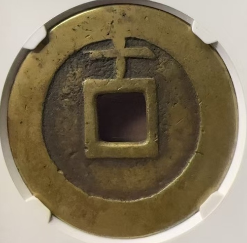 古玩錢幣天啟通寶背上十拍賣,當前價格3000元
