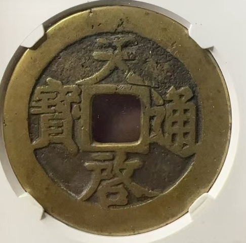 古玩錢幣天啟通寶背上十拍賣,當前價格3000元