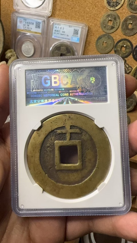 古玩錢幣天啟通寶背上十拍賣,當前價格3000元