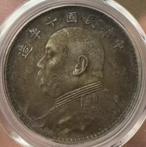 古玩錢幣十年大頭拍賣,當前價格1300元