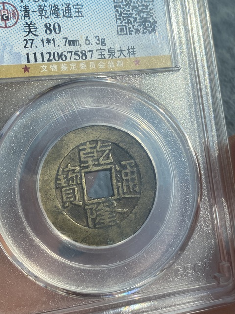 古玩錢幣乾隆、嘉慶通寶大樣拍賣,當前價格1800元