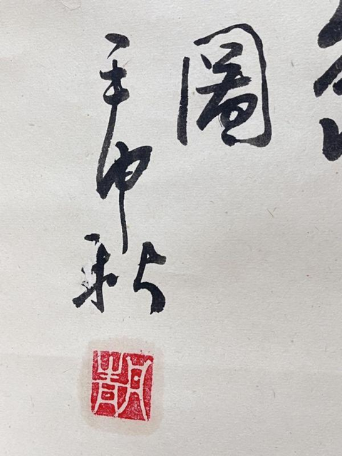 古玩字畫丹青《壽翁神龜圖》真品鑒賞圖