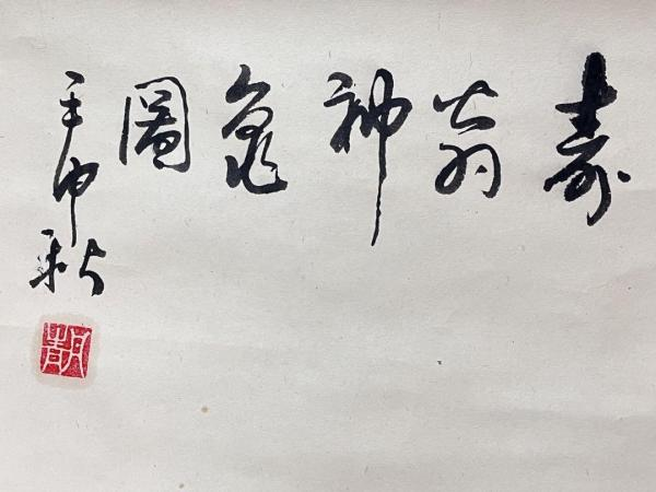 古玩字畫丹青《壽翁神龜圖》真品鑒賞圖