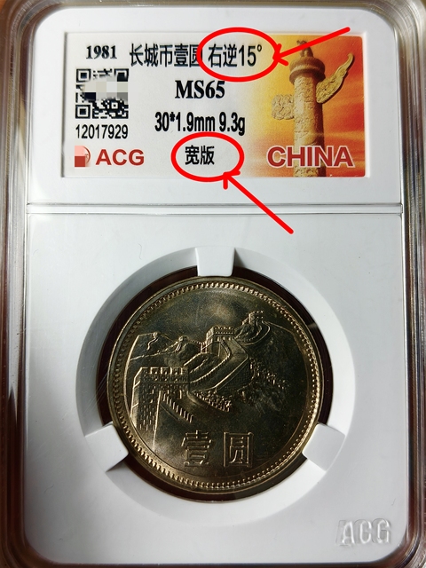 古玩錢幣長城幣壹圓{寬版}{右逆.15°}錯版幣拍賣，當前價格489元