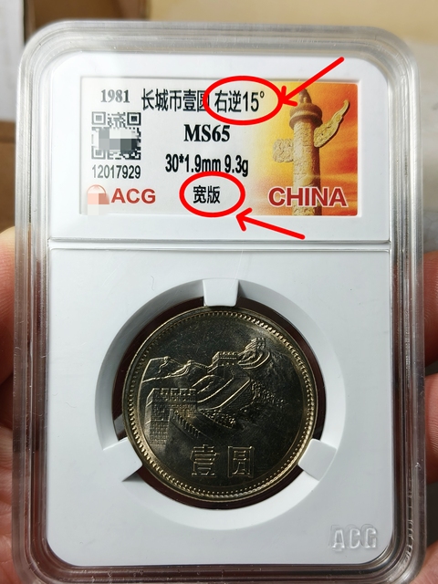 古玩錢幣長城幣壹圓{寬版}{右逆.15°}錯版幣拍賣，當前價格489元