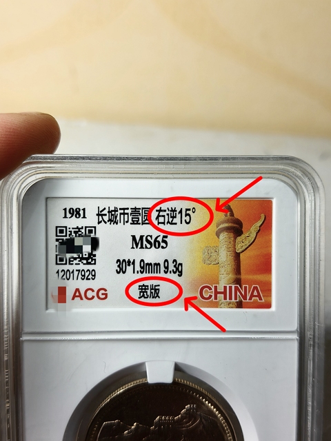 古玩錢幣長城幣壹圓{寬版}{右逆.15°}錯版幣拍賣，當前價格489元