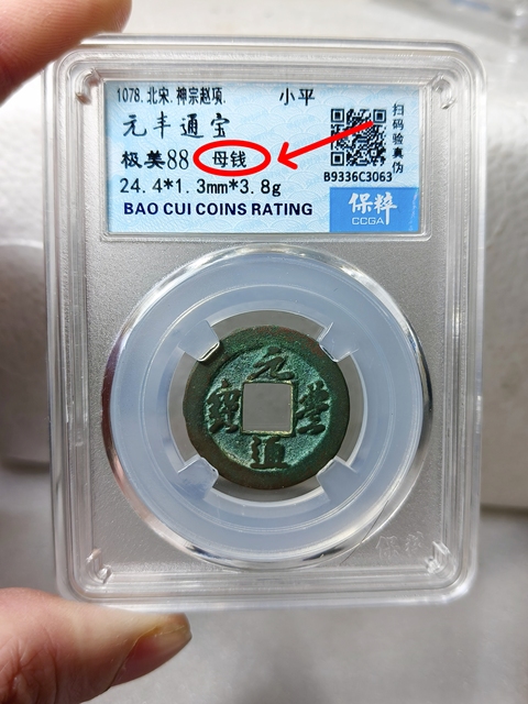 古玩錢幣元豐通寶 {母錢}拍賣,當前價格866元
