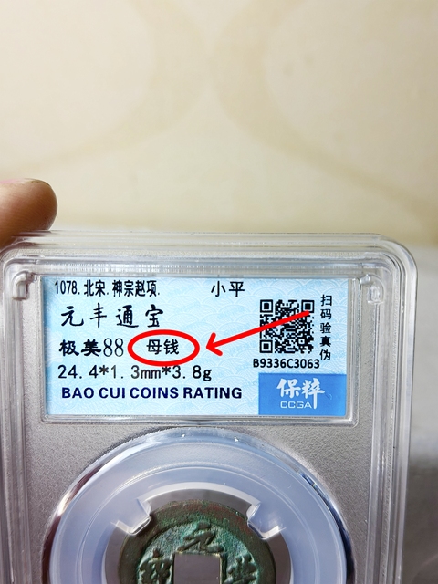 古玩錢幣元豐通寶 {母錢}拍賣,當前價格866元