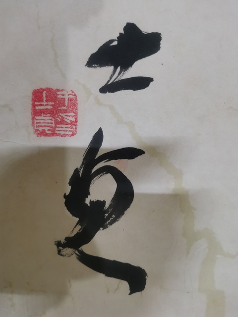 古玩字畫原中書協副主席王學仲大師入室弟子于士貞書法拍賣,當前價格899元