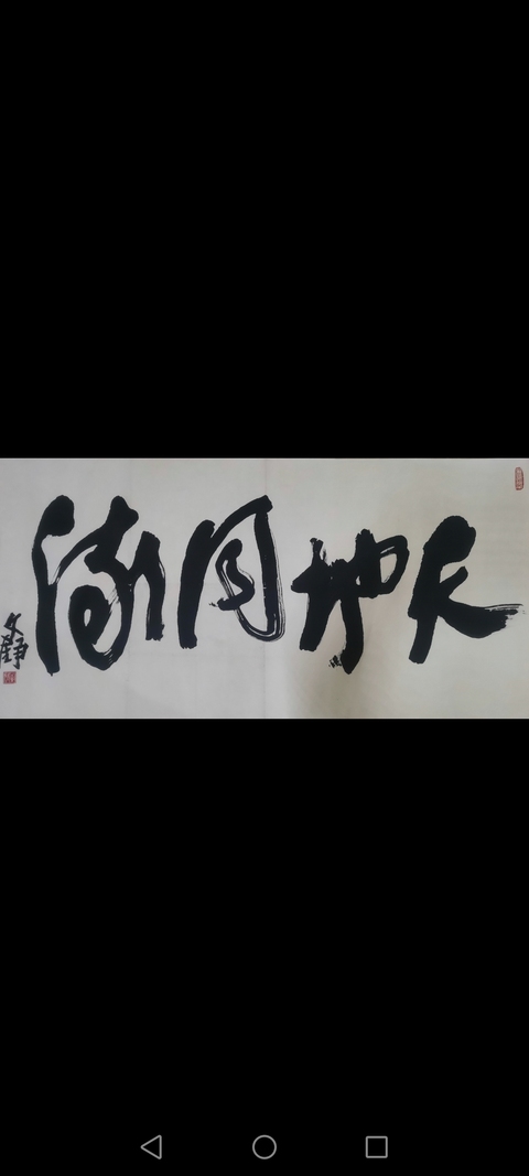 古玩字畫中書協會員北京書法研究會副秘書長文錚書法拍賣，當前價格899元