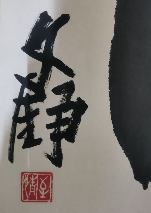 古玩字畫中書協會員北京書法研究會副秘書長文錚書法拍賣，當前價格899元