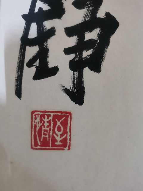 古玩字畫中書協會員北京書法研究會副秘書長文錚書法拍賣，當前價格899元